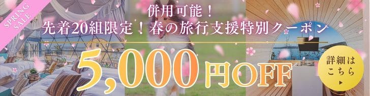 春の旅行支援クーポン